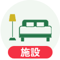 施設