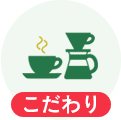 こだわり