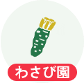 わさび園