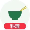 料理