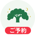 ご予約