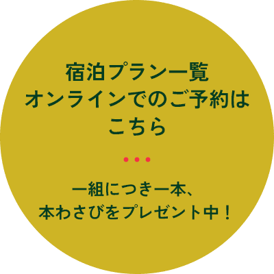 宿泊プラン一覧 オンラインでのご予約はこちら